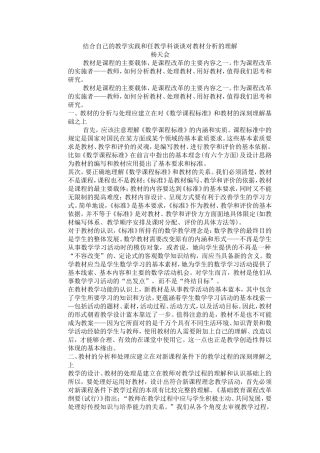 结合自己的教学实践和任教学科谈谈对教材分析的理解(1)
