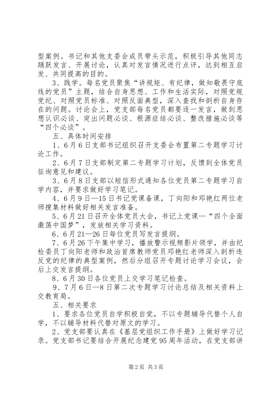 学校“讲规矩、有纪律,做知敬畏守底线的党员”专题学习讨论计划[五篇模版]_第2页
