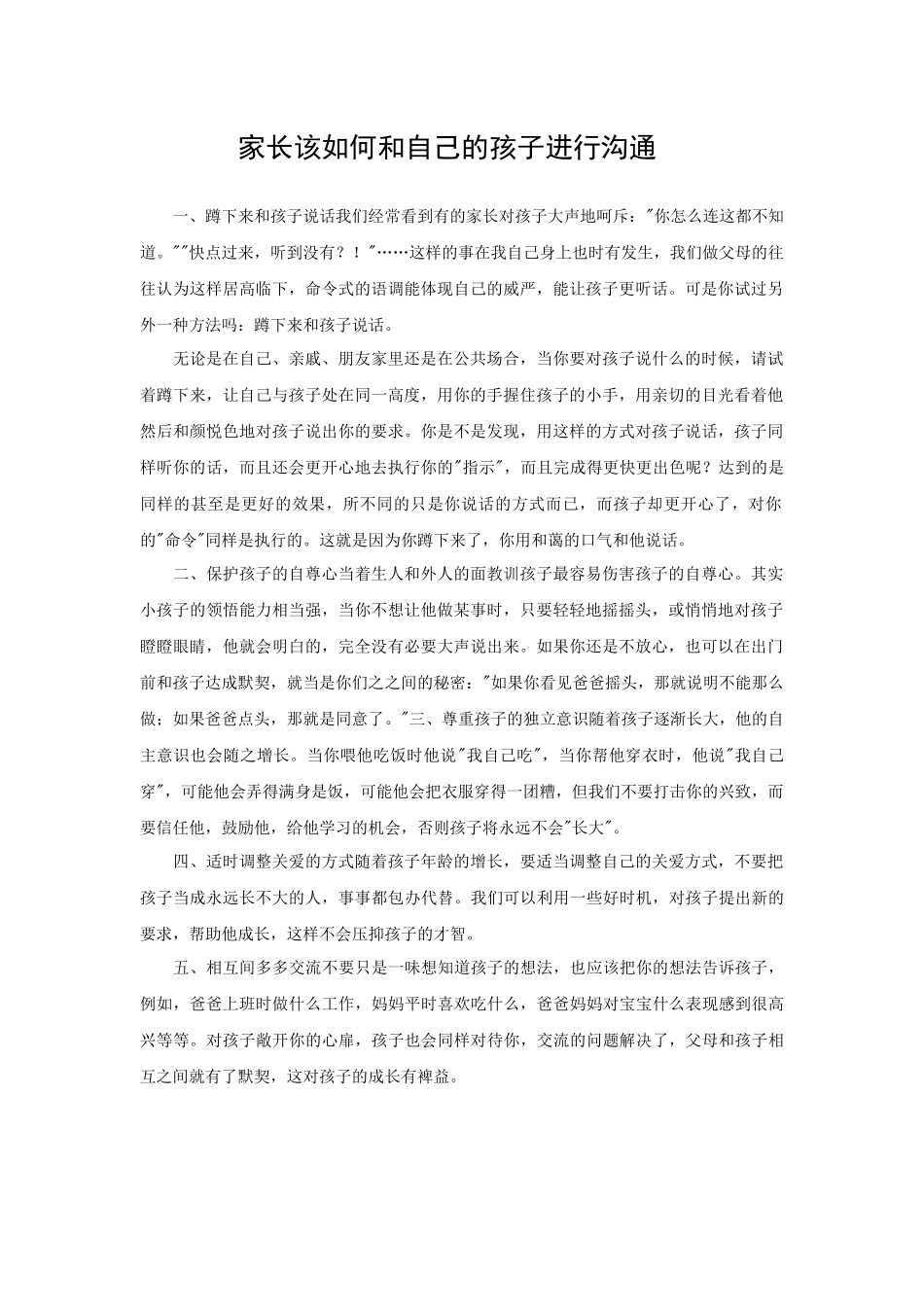 家长该如何和自己的孩子进行沟通_第1页
