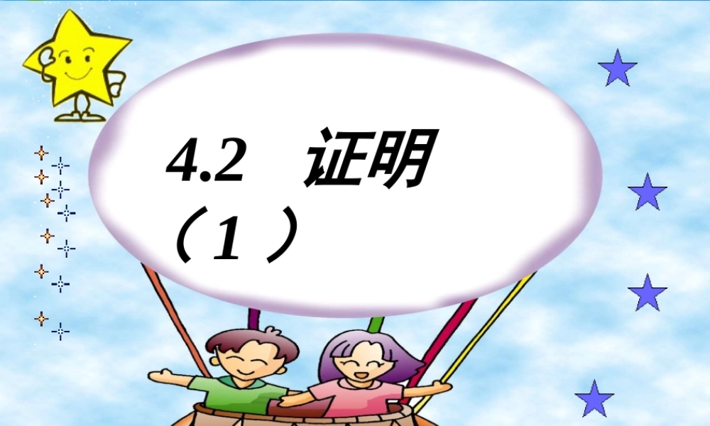 八年级数学下册 4-2-1证明 课件 浙教版 课件