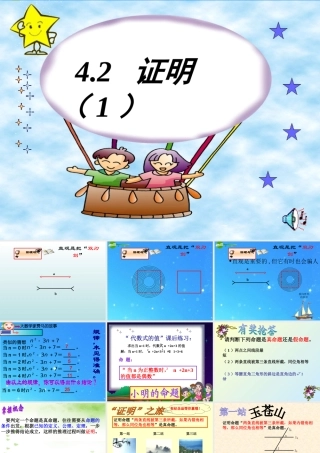 八年级数学下册 4-2-1证明 课件 浙教版 课件