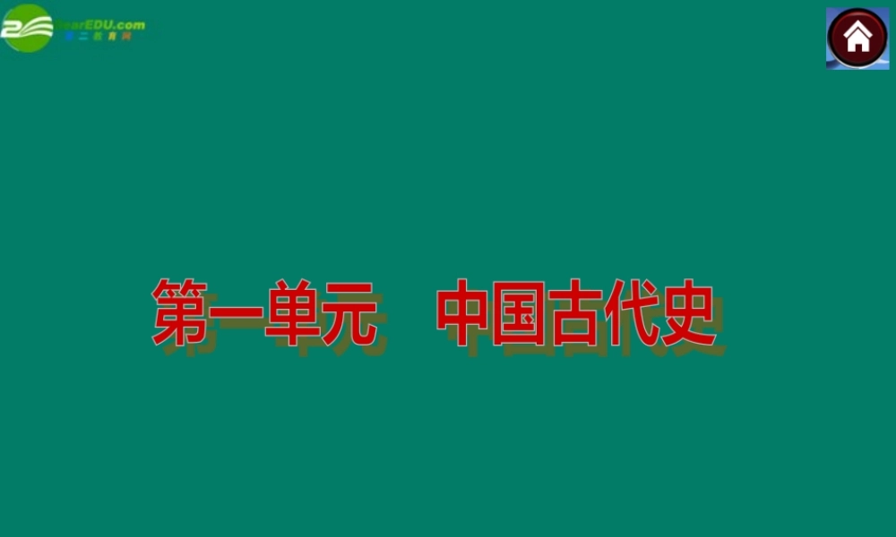 中考历史总复习 第1课时 中华文明的起源、国家的产生和社会变革课件 岳麓版 课件