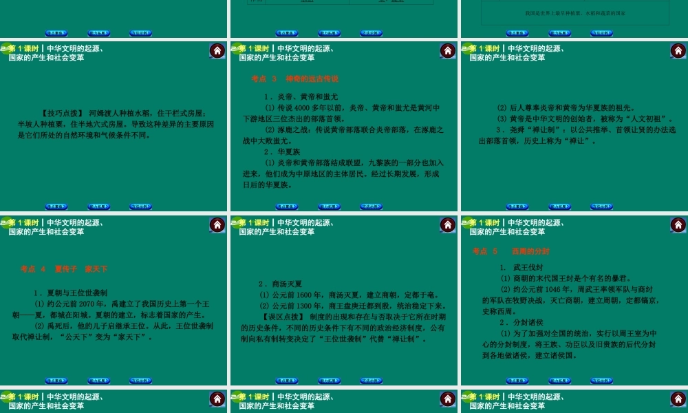中考历史总复习 第1课时 中华文明的起源、国家的产生和社会变革课件 岳麓版 课件