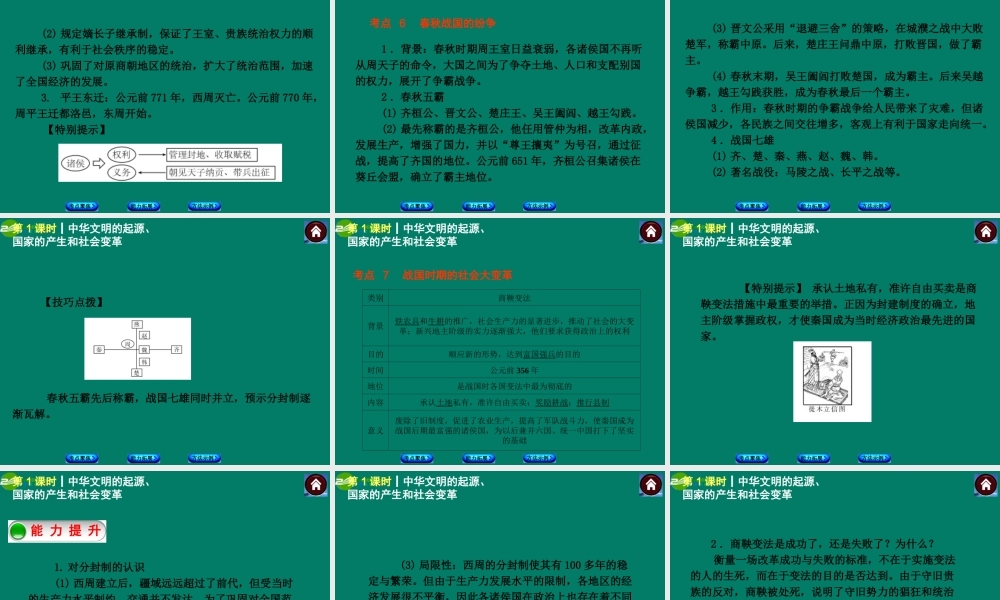 中考历史总复习 第1课时 中华文明的起源、国家的产生和社会变革课件 岳麓版 课件