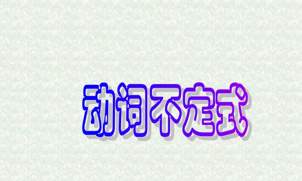 新课标高二英语动词不定式 课件