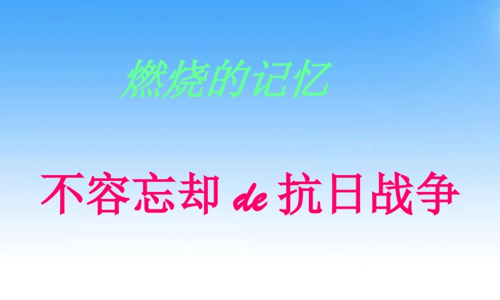 八年级历史上册 中华民族的抗日战争课件 川教版 课件