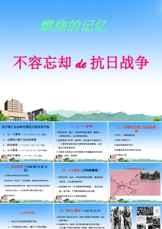 八年级历史上册 中华民族的抗日战争课件 川教版 课件