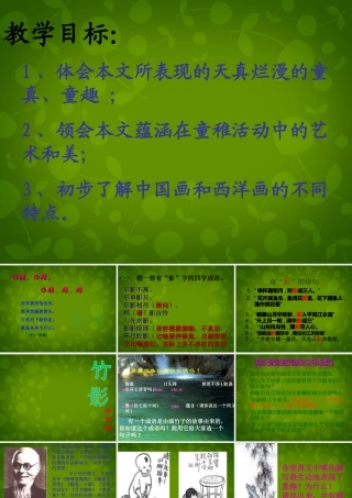 中学七年级语文下册(第四单元 第18课 竹影)课件 新人教版 课件