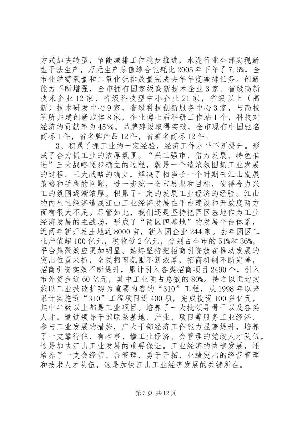 市委理论学习讲话_第3页