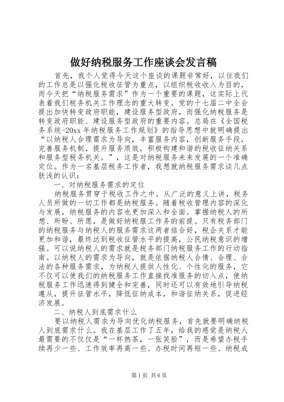 做好纳税服务工作座谈会发言稿_第1页