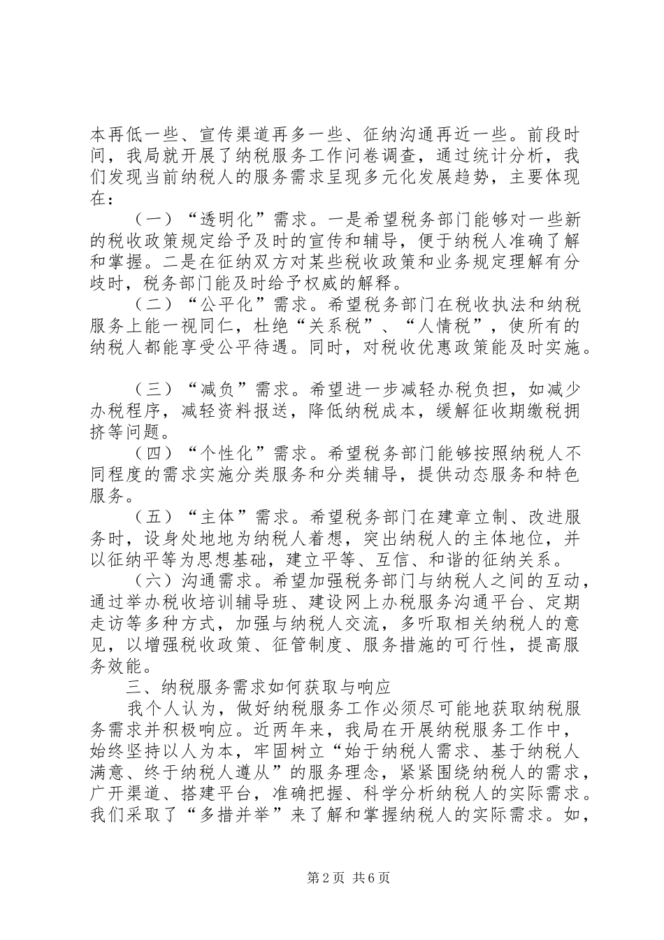 做好纳税服务工作座谈会发言稿_第2页