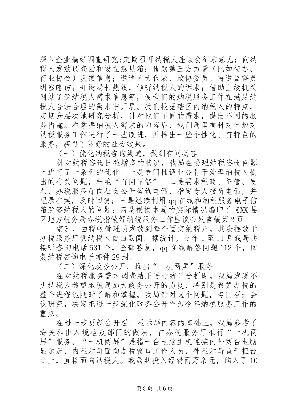 做好纳税服务工作座谈会发言稿_第3页