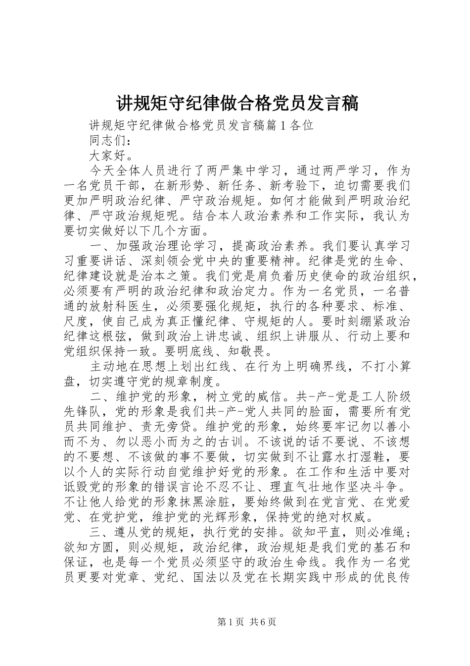 讲规矩守纪律做合格党员发言稿_第1页