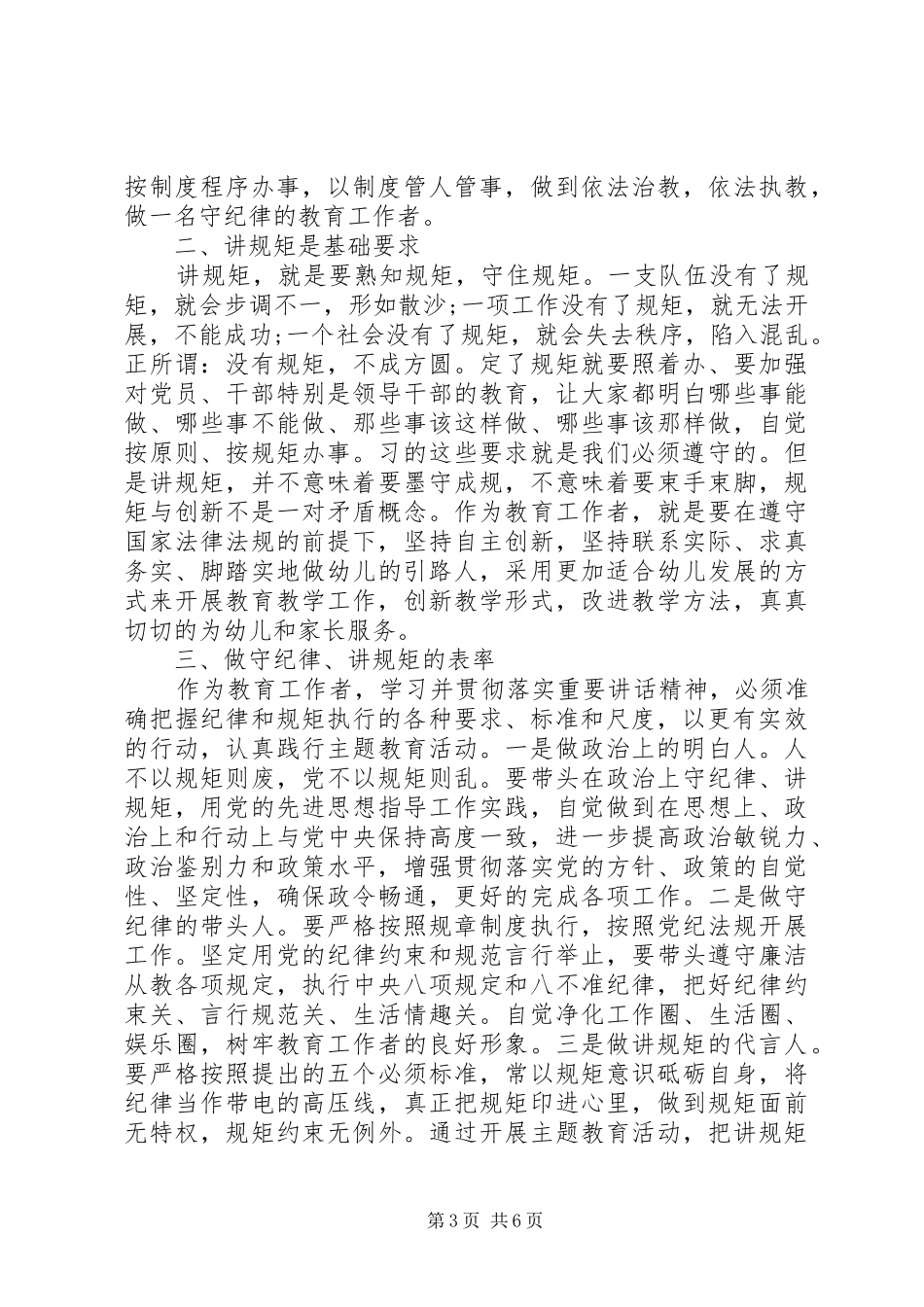 讲规矩守纪律做合格党员发言稿_第3页