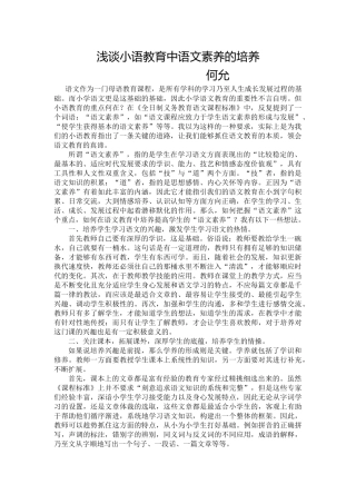 浅谈小学语文教育中的语文素养