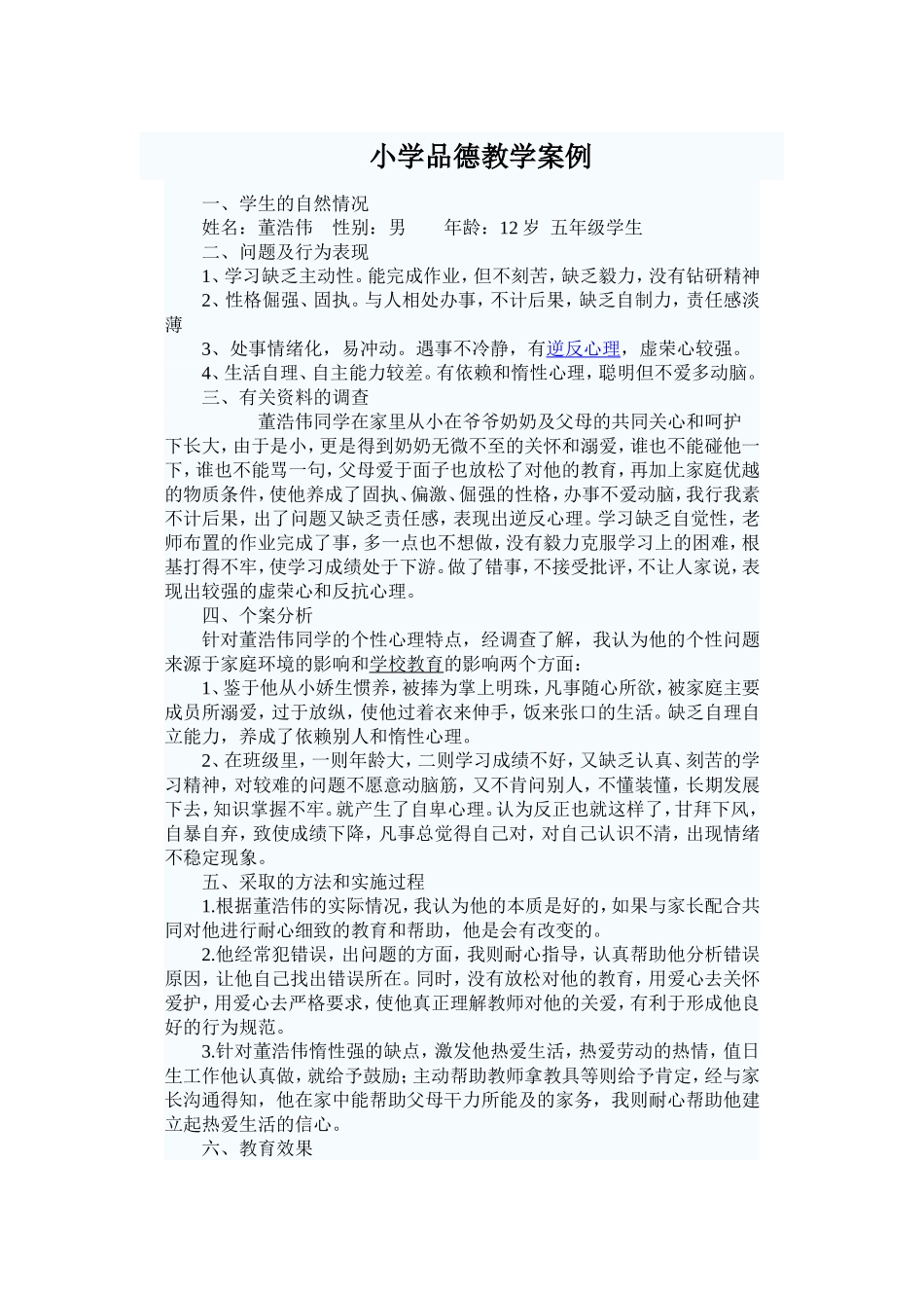 小学品德教学案例_第1页