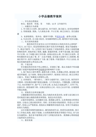 小学品德教学案例