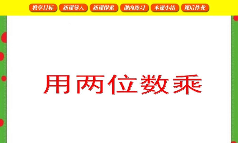 三年级数学下册用两位数乘PPT课件