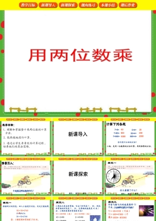 三年级数学下册用两位数乘PPT课件