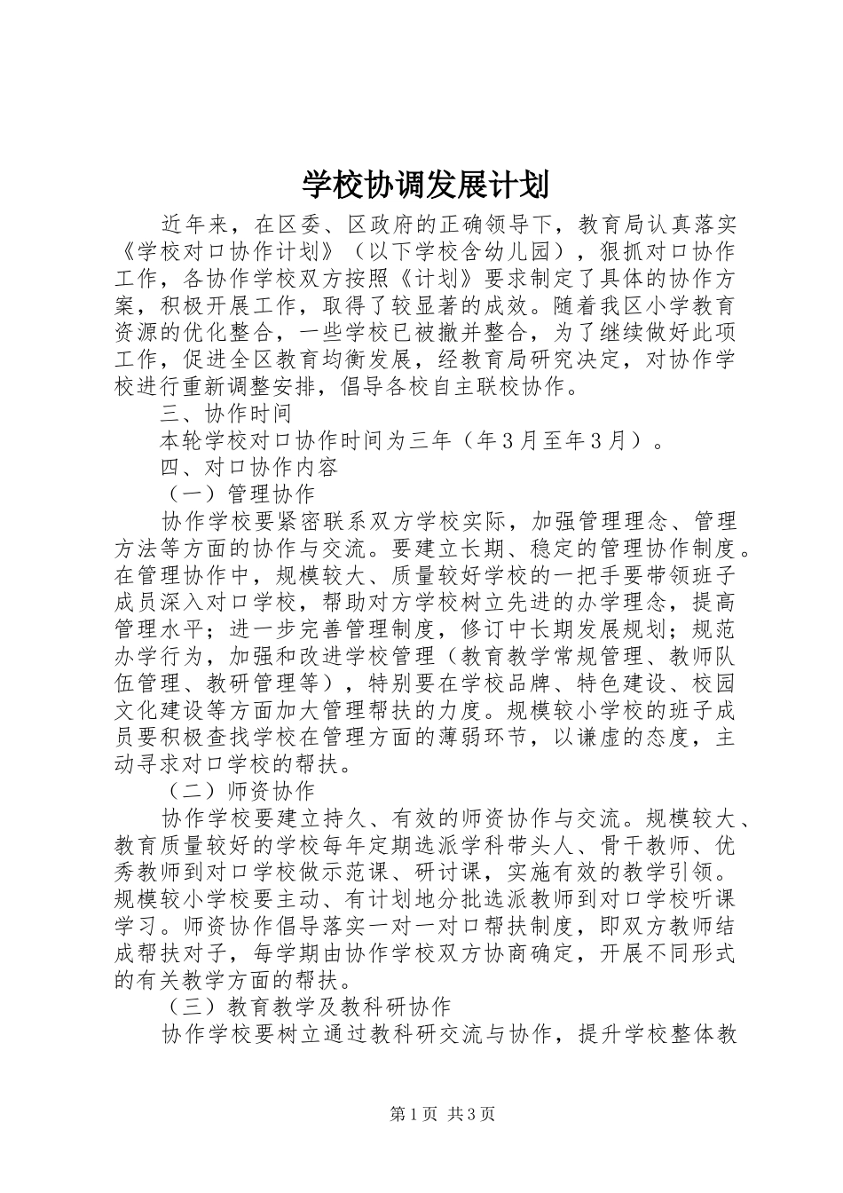 学校协调发展计划_第1页