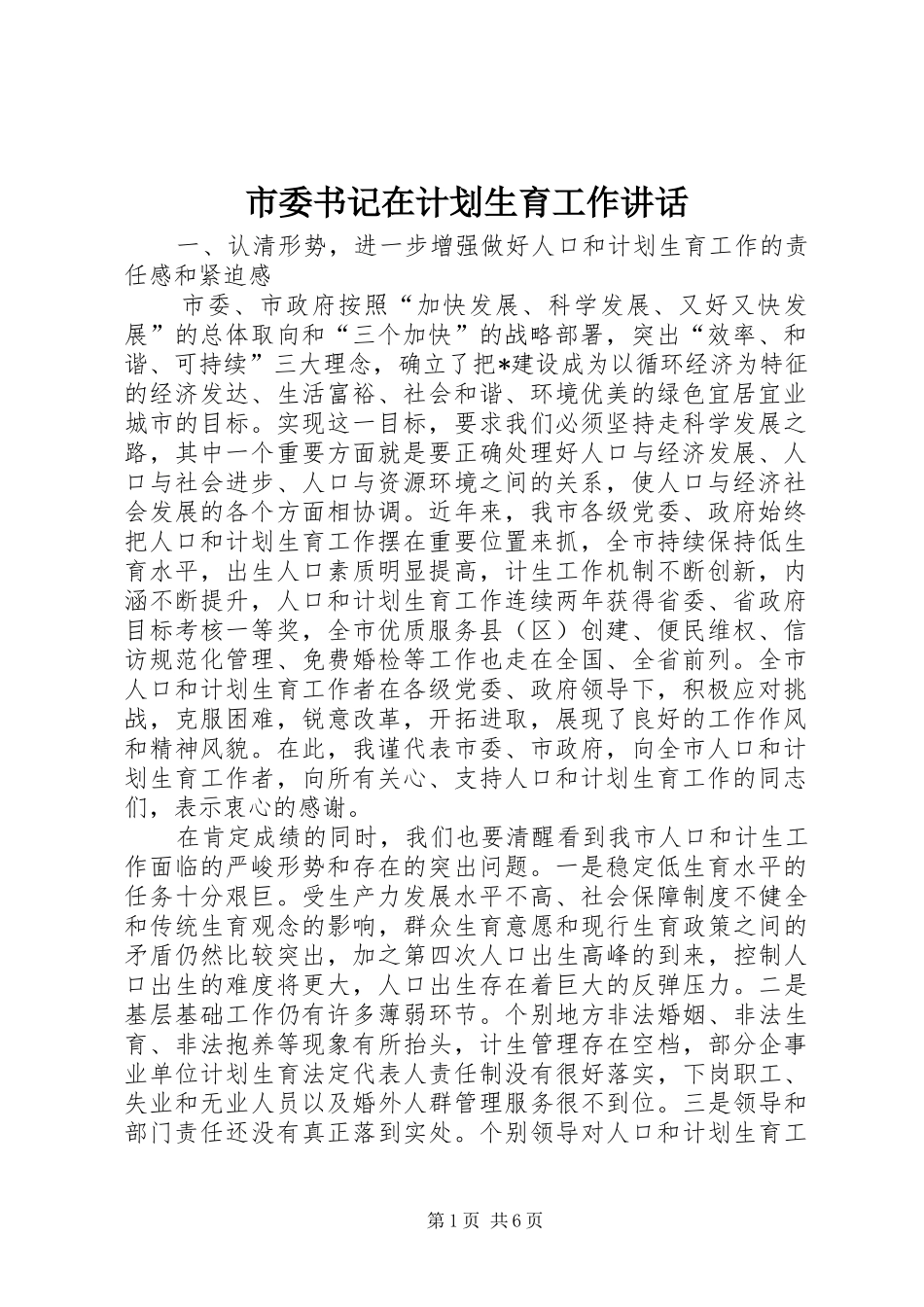 市委书记在计划生育工作讲话_第1页