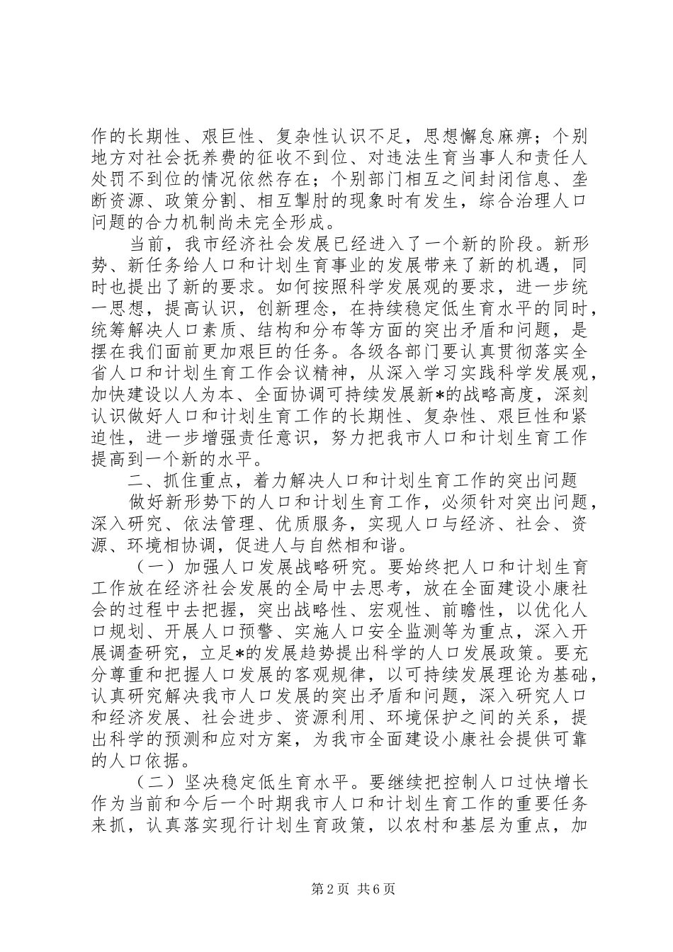 市委书记在计划生育工作讲话_第2页