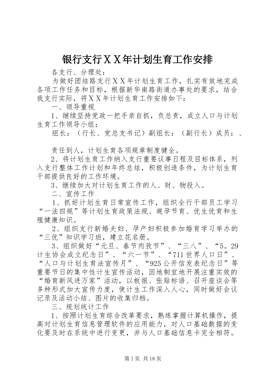银行支行ⅩⅩ年计划生育工作安排_第1页