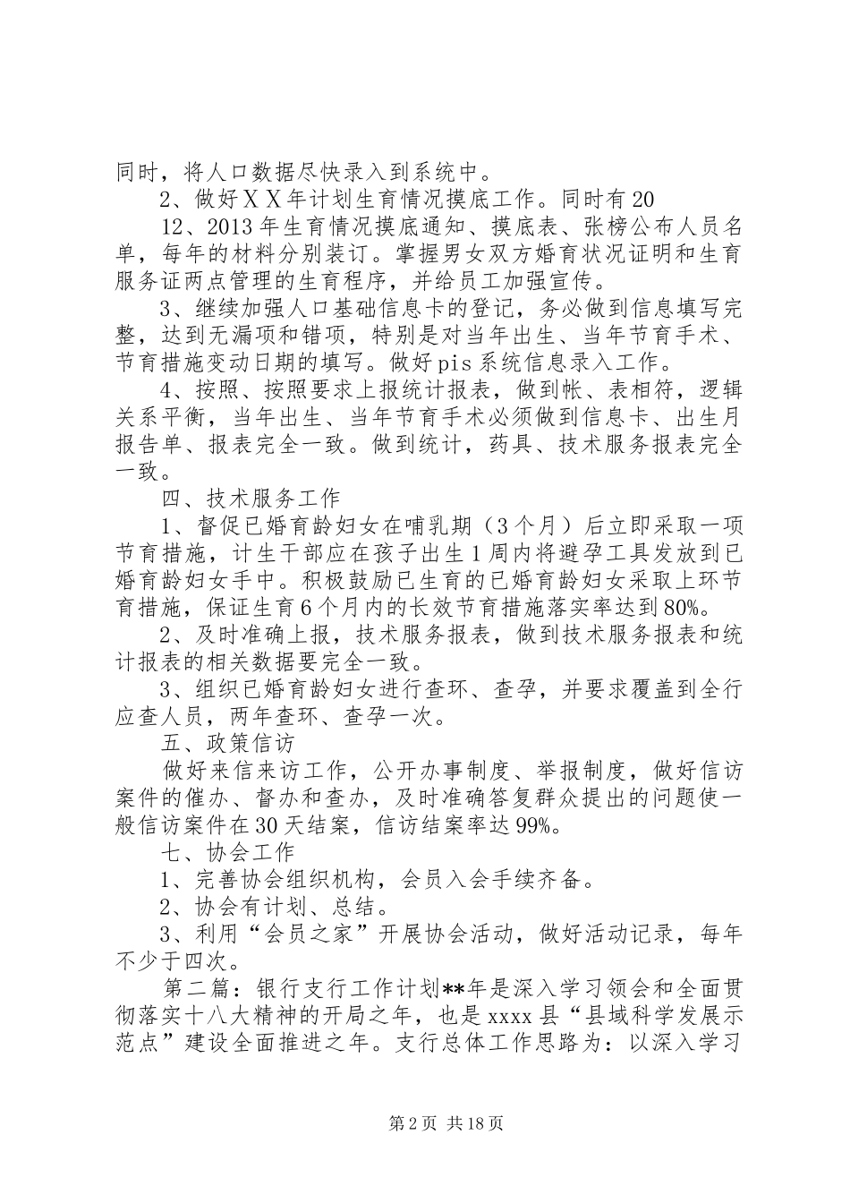 银行支行ⅩⅩ年计划生育工作安排_第2页