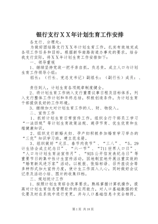 银行支行ⅩⅩ年计划生育工作安排
