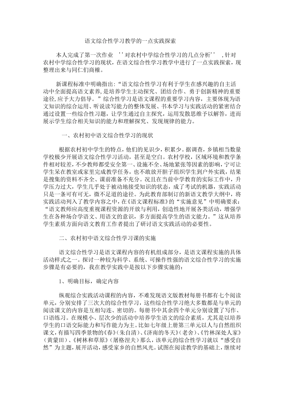 语文综合性学习教学的一点实践探索_第1页