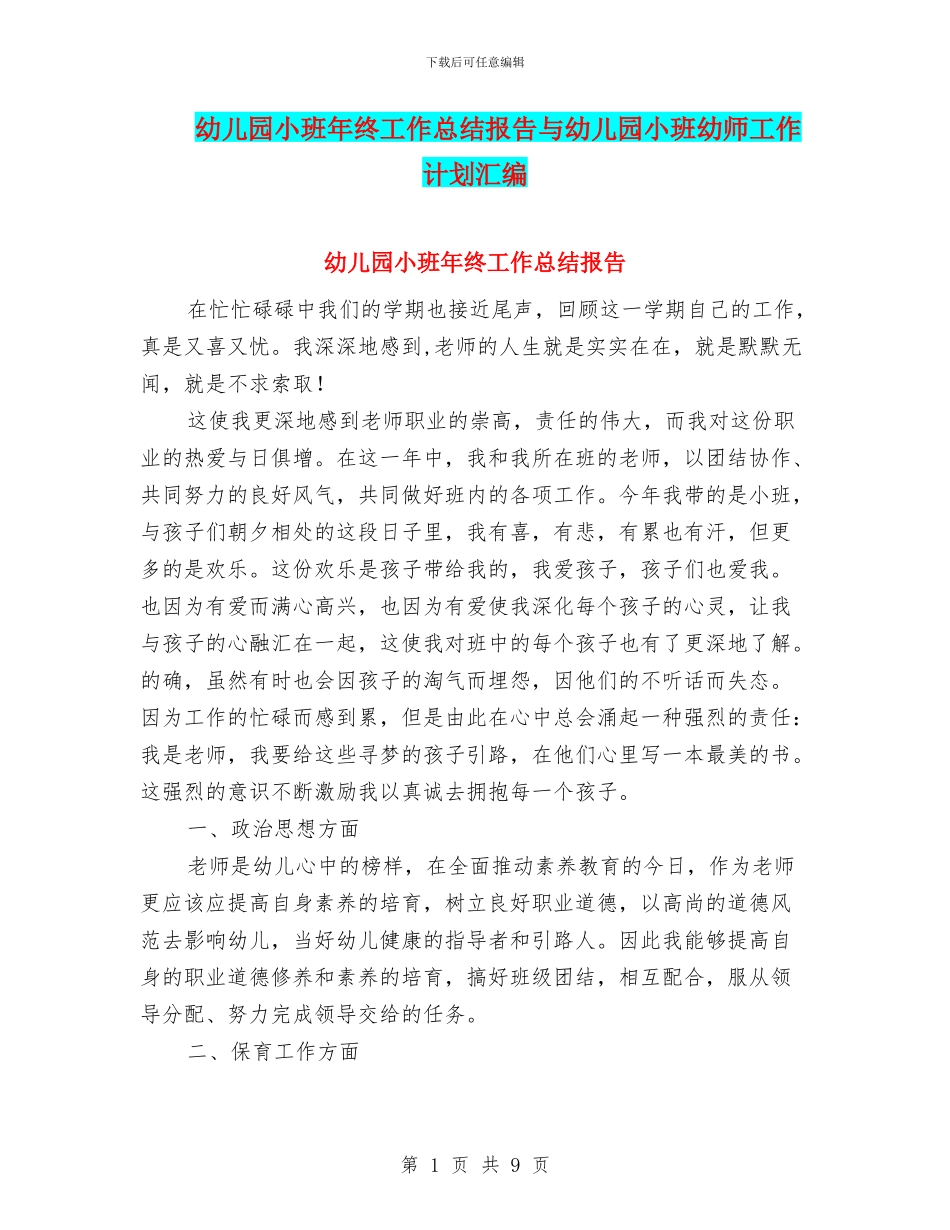 幼儿园小班年终工作总结报告与幼儿园小班幼师工作计划汇编_第1页