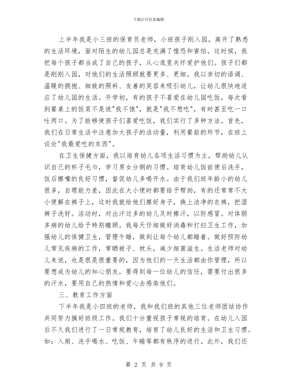 幼儿园小班年终工作总结报告与幼儿园小班幼师工作计划汇编_第2页