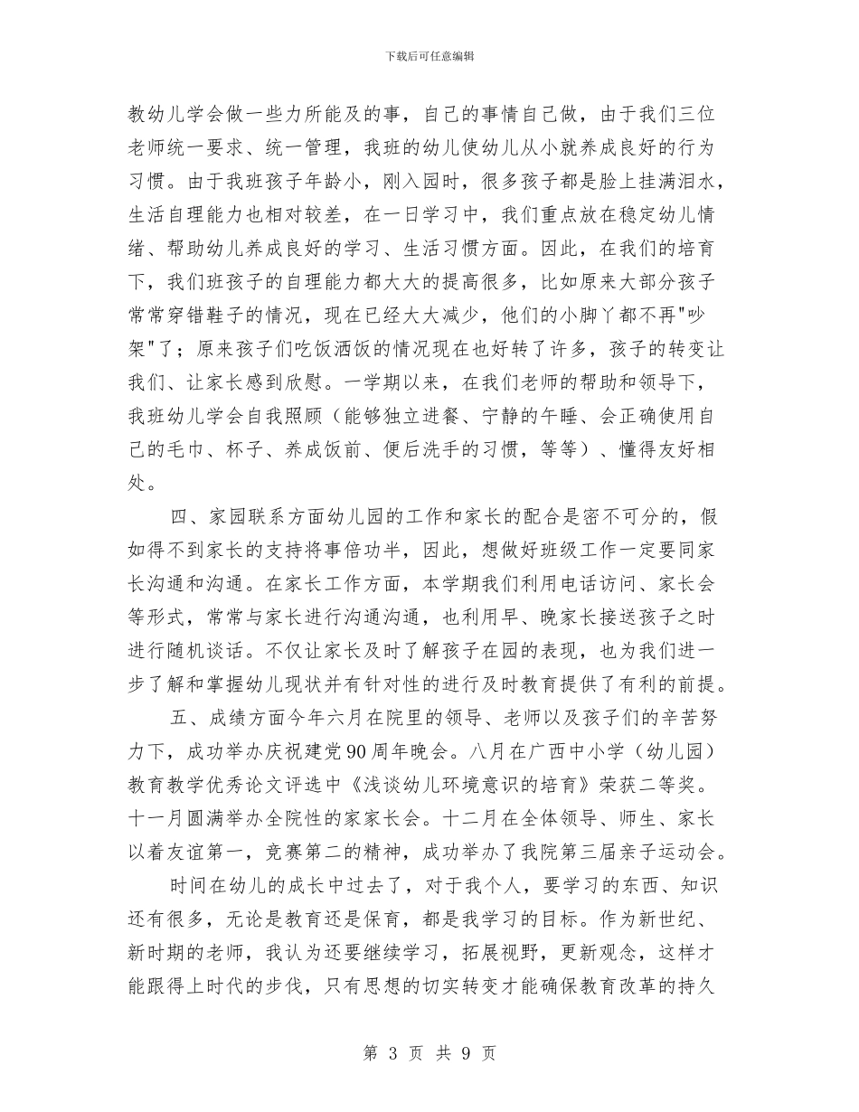 幼儿园小班年终工作总结报告与幼儿园小班幼师工作计划汇编_第3页