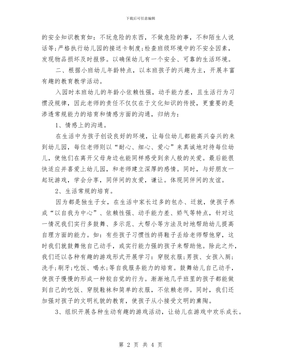 幼儿园小班年终总结与幼儿园小班德育个人工作总结汇编_第2页