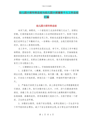 幼儿园小班年终总结与幼儿园小班德育个人工作总结汇编