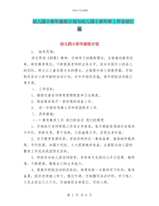 幼儿园小班年级组计划与幼儿园小班年终工作总结汇编