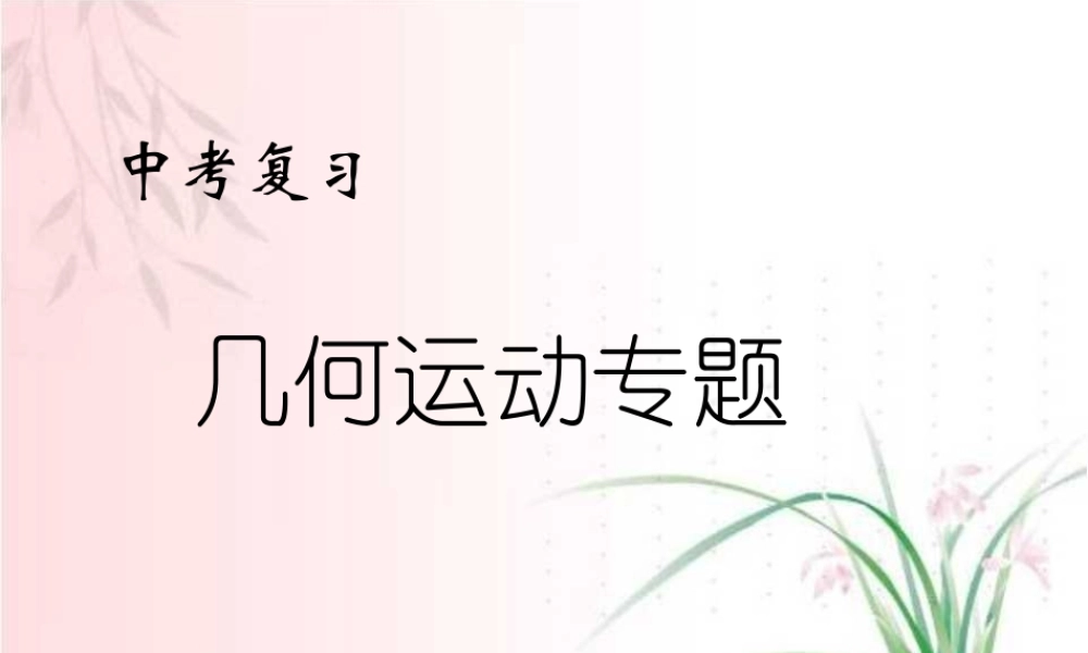 初中数学几何与运动 动态几何问题 新课标 课件