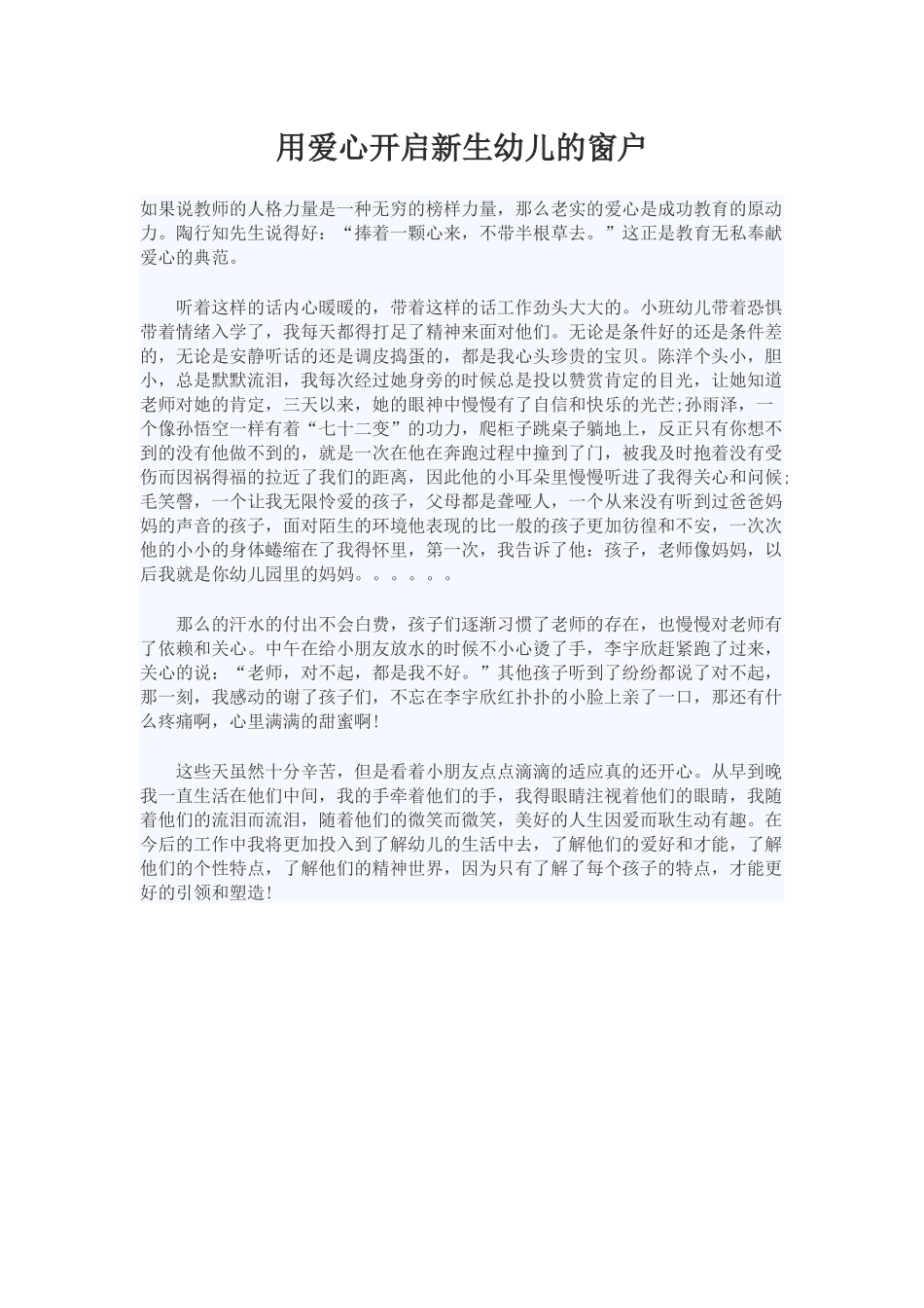 用爱心开启新生幼儿的窗户_第1页