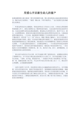 用爱心开启新生幼儿的窗户