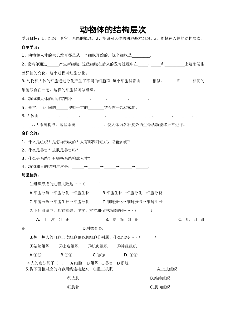 动物体的结构层次导学案_第1页