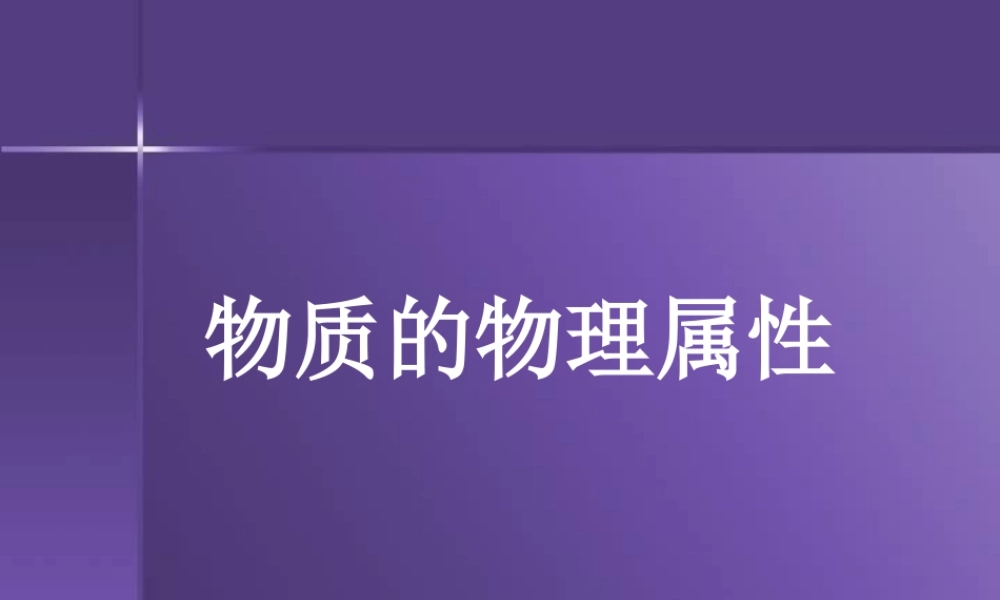 九年级物理物质的物理属性 新课标 课件