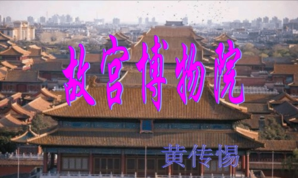 八年级语文上册 第三单元第14课(故宫博物院)课件 新人教版 课件