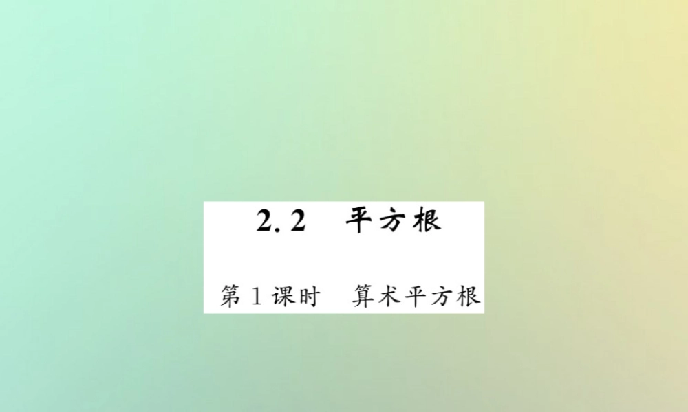 八年级数学上册 第二章 实数 2.2 平方根(1)习题课件 (新版)北师大版 课件