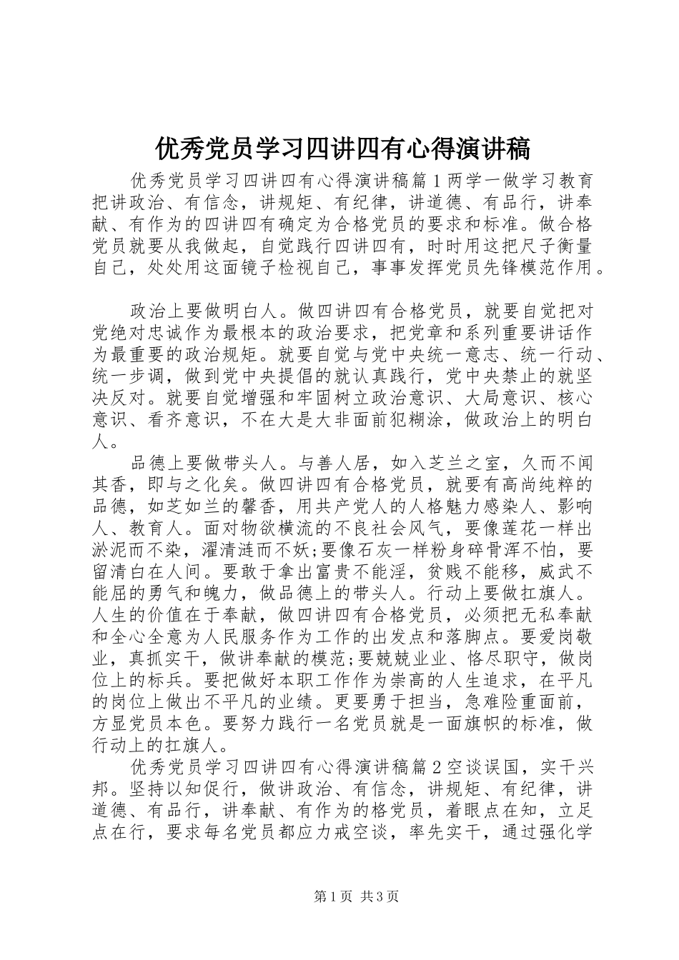 优秀党员学习四讲四有心得演讲稿_第1页