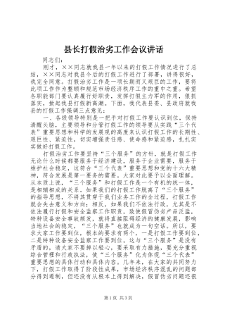 县长打假治劣工作会议讲话
