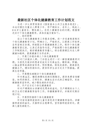 最新社区个体化健康教育工作计划范文