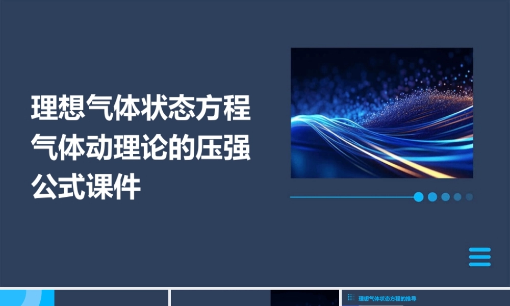 理想气体状态方程气体动理论的压强公式课件