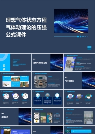 理想气体状态方程气体动理论的压强公式课件