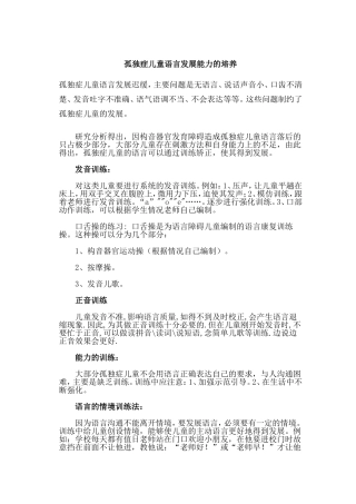 孤独症儿童语言发展能力的培养