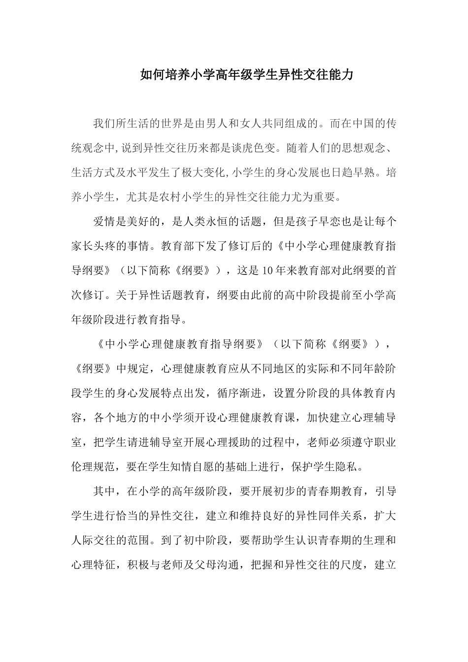 如何培养小学高年级异性交往_第1页